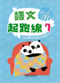 (62折) 企鵝國小 語文起跑線 上學期-中7